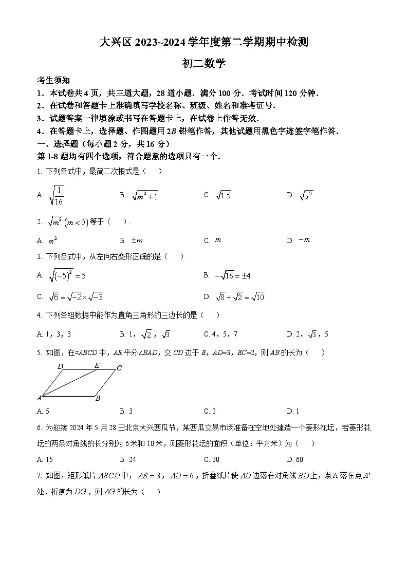 北京市大兴区2023-2024学年八年级下学期期中数学试题（原卷版+解析版）01