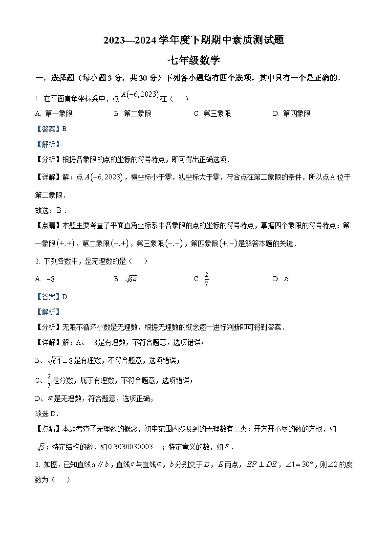 河南省驻马店市汝南县2023-2024学年七年级下学期4月期中数学试题（解析版）第1页