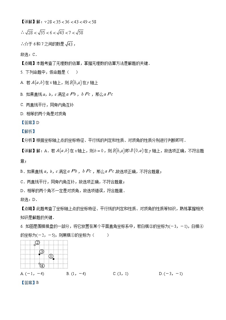 河南省驻马店市汝南县2023-2024学年七年级下学期4月期中数学试题（解析版）第3页
