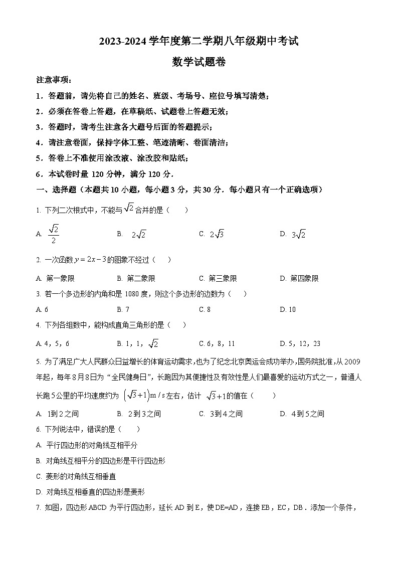 湖南省长沙市一中教育集团2023-2024学年八年级下学期期中数学试题（原卷版+解析版）01