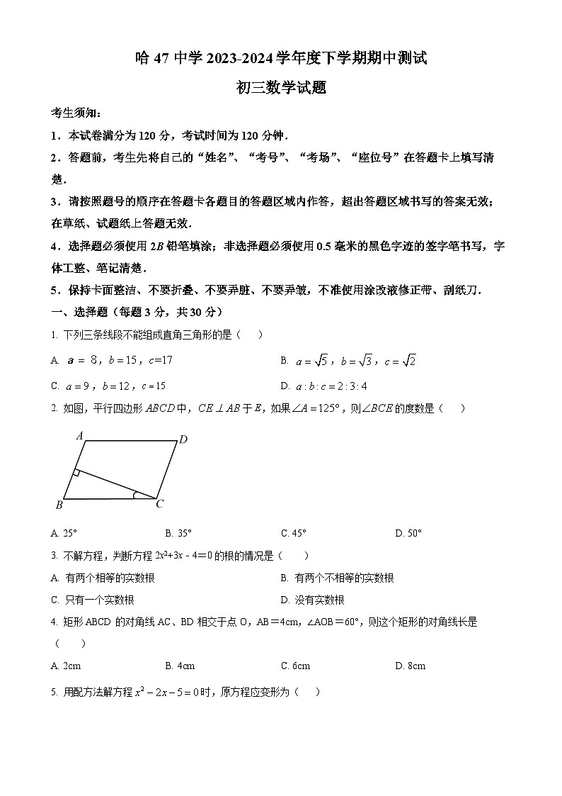 黑龙江省哈尔滨市第四十七中学校2023-2024学年九年级下学期期中数学试题（原卷版）第1页