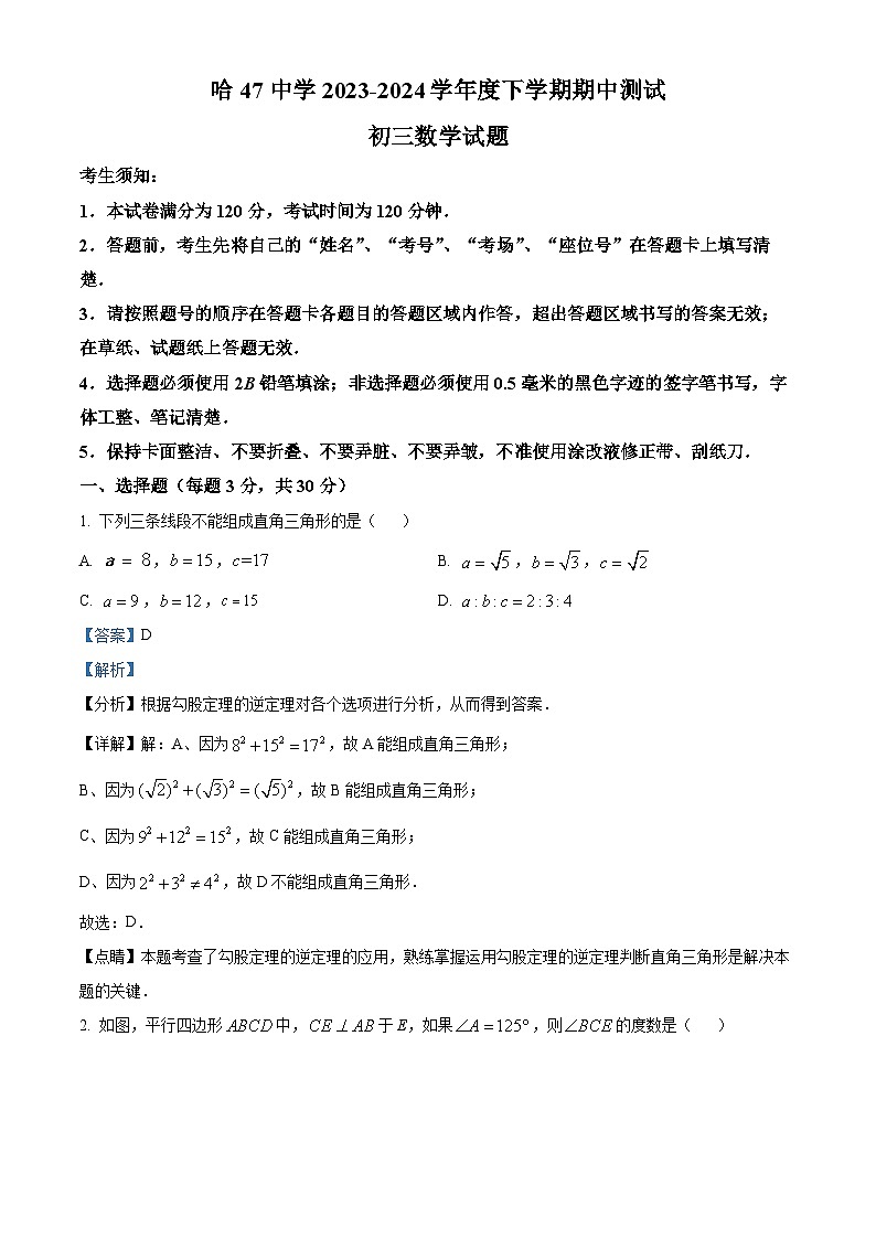 黑龙江省哈尔滨市第四十七中学校2023-2024学年九年级下学期期中数学试题（解析版）第1页