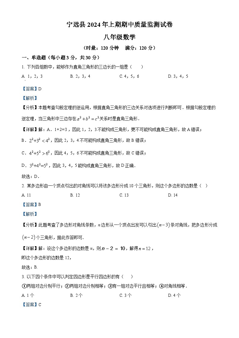 湖南省永州市宁远县2023-2024学年八年级下学期期中数学试题（解析版）第1页