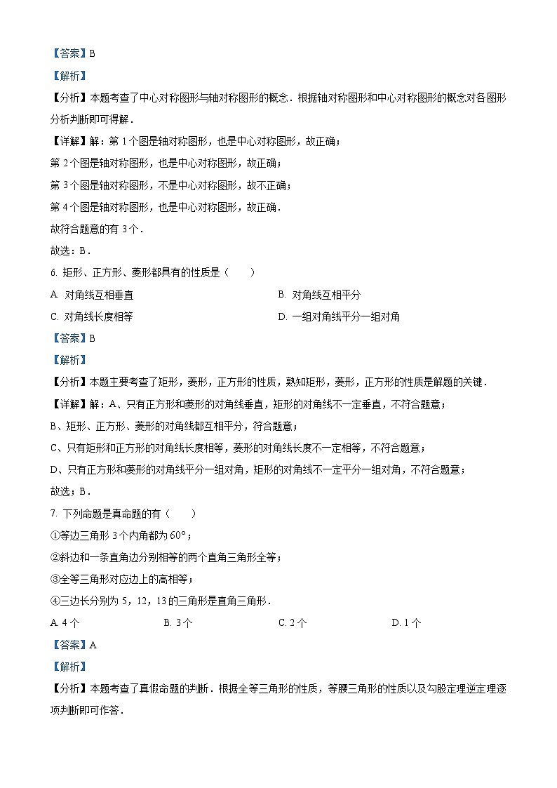 湖南省永州市宁远县2023-2024学年八年级下学期期中数学试题（解析版）第3页