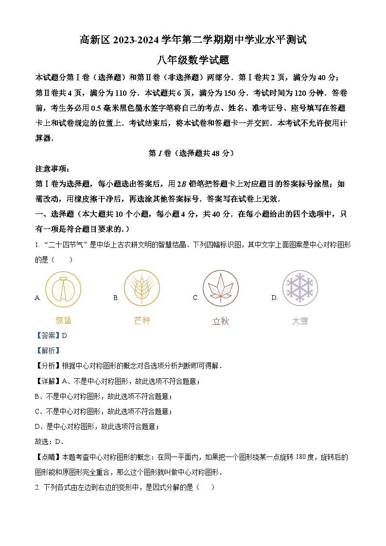 山东省济南市高新区2023-2024学年八年级下学期期中数学试题（解析版）第1页