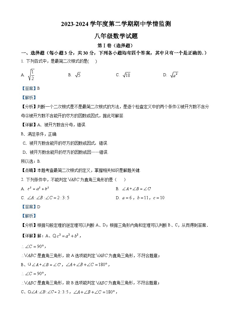 山东省济宁市鱼台县2023-2024学年八年级下学期期中数学试题（原卷版+解析版）01
