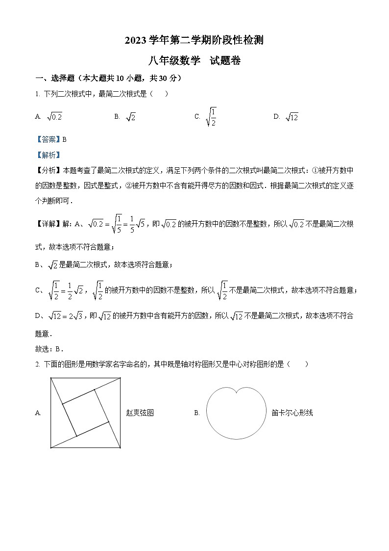 浙江省杭州市十三中教育集团（总校）2023-2024学年八年级下学期期中数学试题（解析版）第1页