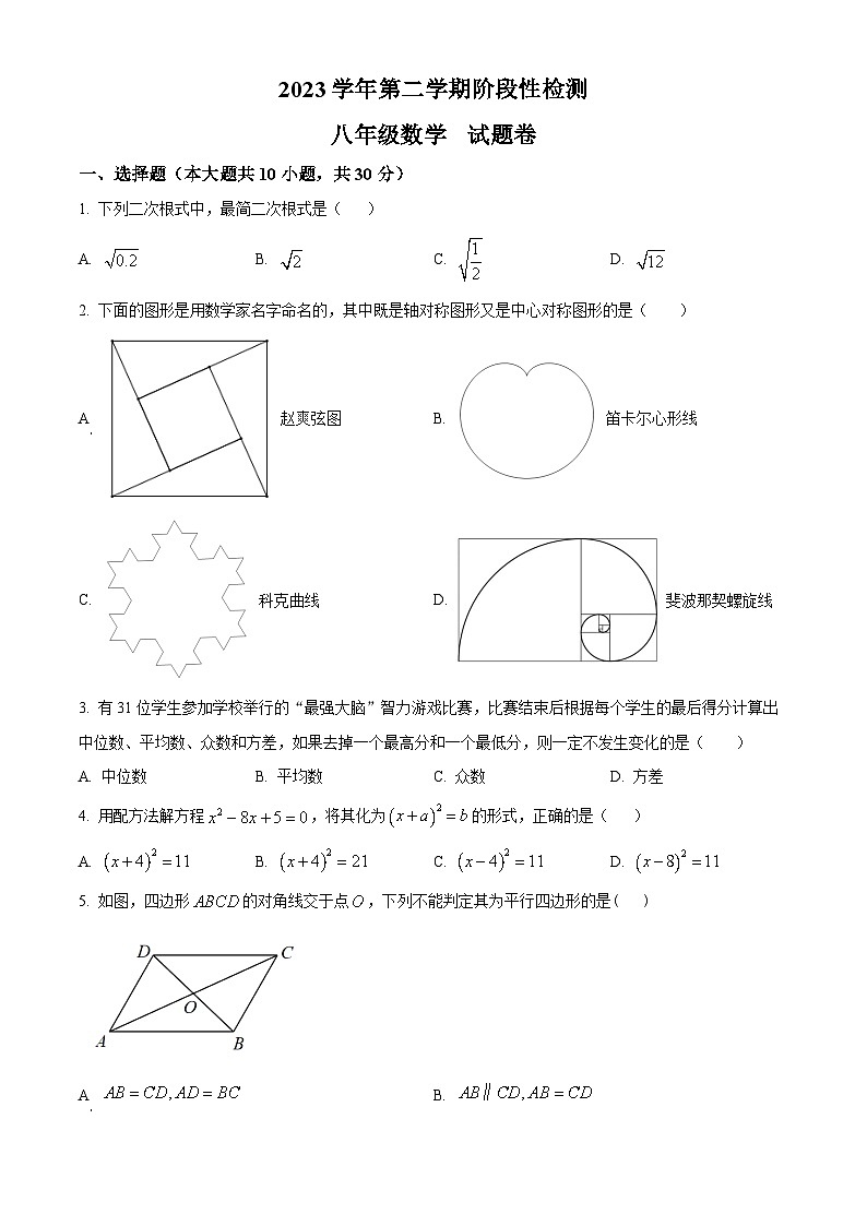 浙江省杭州市十三中教育集团（总校）2023-2024学年八年级下学期期中数学试题（原卷版）第1页