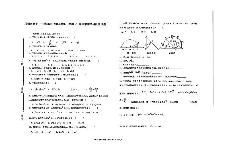+广西壮族自治区梧州市第十一中学2023-2024学年下学期八年级期中考试数学试题01
