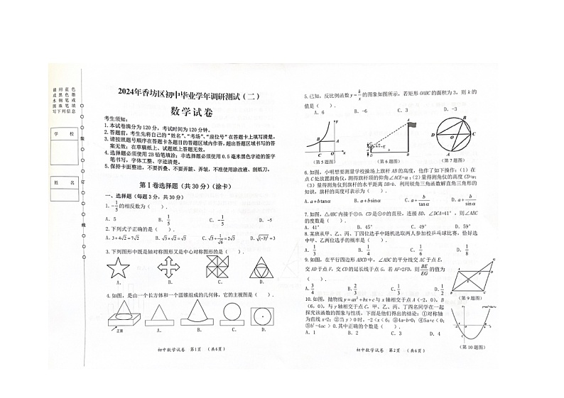 2024年黑龙江省香坊区哈尔滨市中考二模数学卷第1页