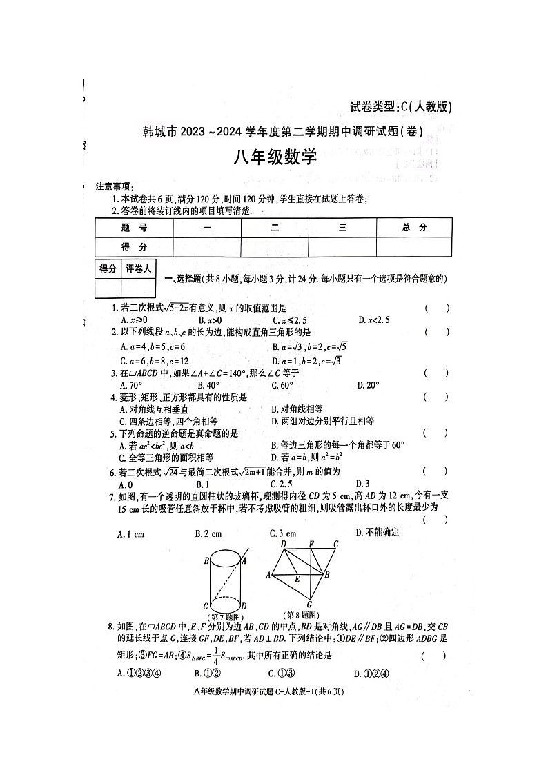 +陕西省渭南市韩城市2023-2024学年下学期期中考试八年级数学试题第1页