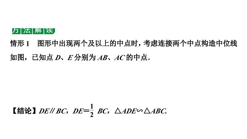 2024年海南省九年级中考数学二轮复习 微专题 遇到中点如何添加辅助线（课件）第2页