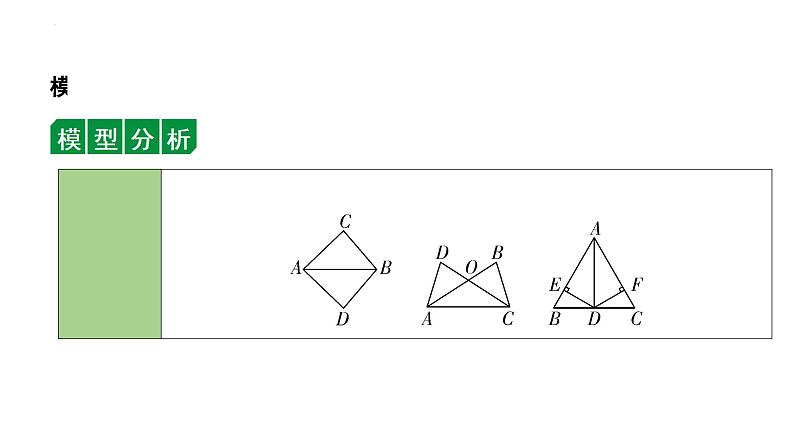 2024年海南省中考数学二轮复习 微专题 七大常考全等模型（课件）05