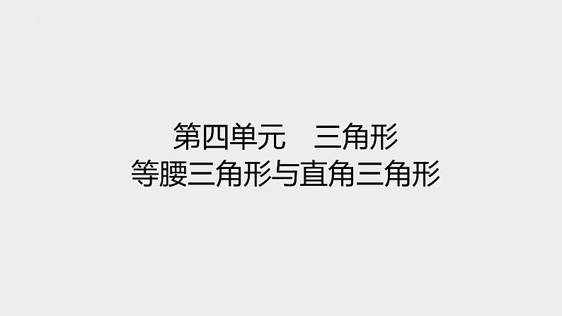 2024年九年级中考数学一轮复习课件 等腰三角形与直角三角形第1页