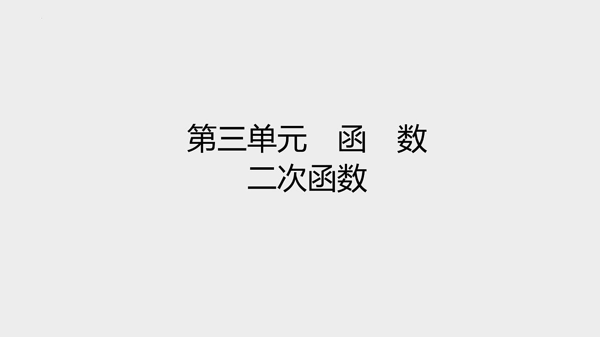 2024年九年级中考数学一轮复习课件 二次函数第1页