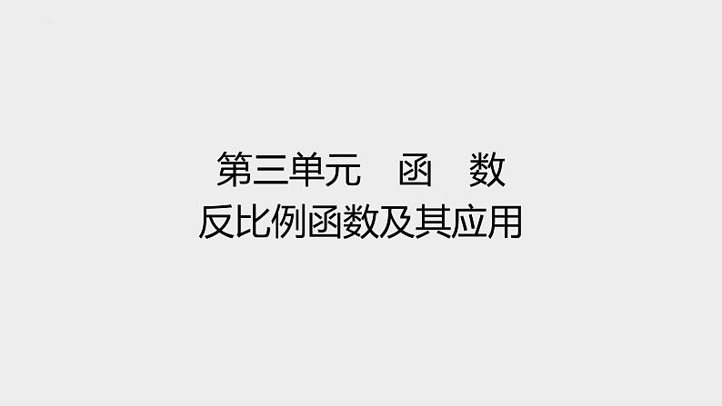 2024年九年级中考数学一轮复习课件 反比例函数及其应用第1页