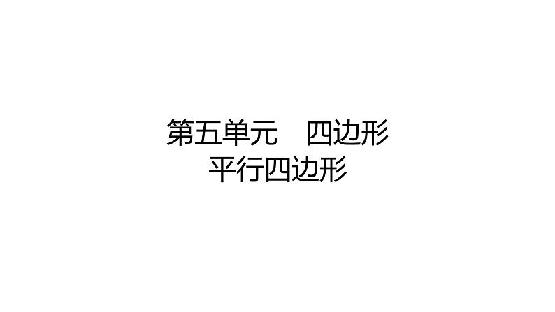 2024年九年级中考数学一轮复习课件 平行四边形第1页