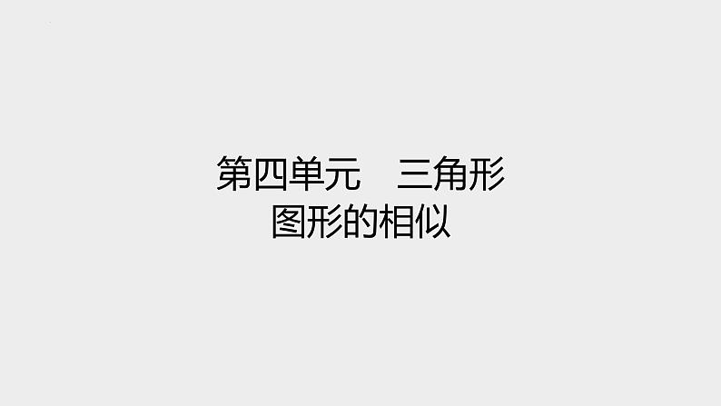 2024年九年级中考数学一轮复习课件 图形的相似第1页