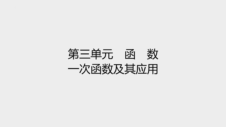 2024年九年级中考数学一轮复习课件 一次函数及其应用第1页