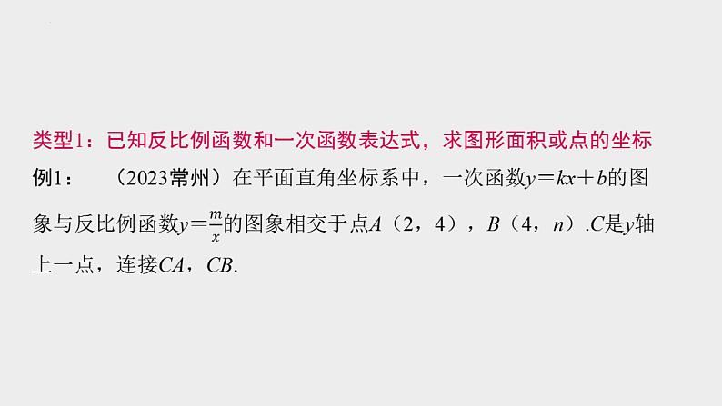 2024年九年级中考数学一轮复习课件 重难点突破　反比例函数中求图形面积或点的坐标02