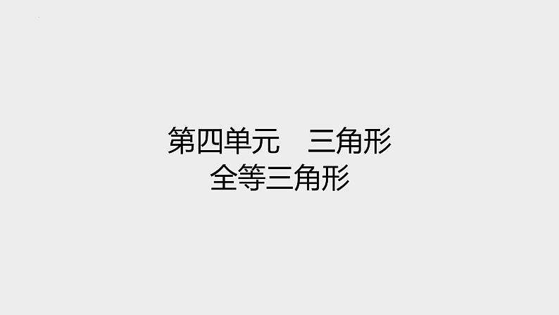 2024年中考数学一轮复习课件 全等三角形第1页