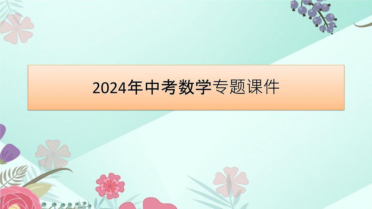 2024年中考数学专题课件  第16讲 三角形与特殊三角形第1页