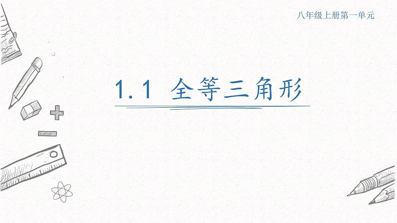 1.1全等三角形课件  青岛版数学八年级上册第1页