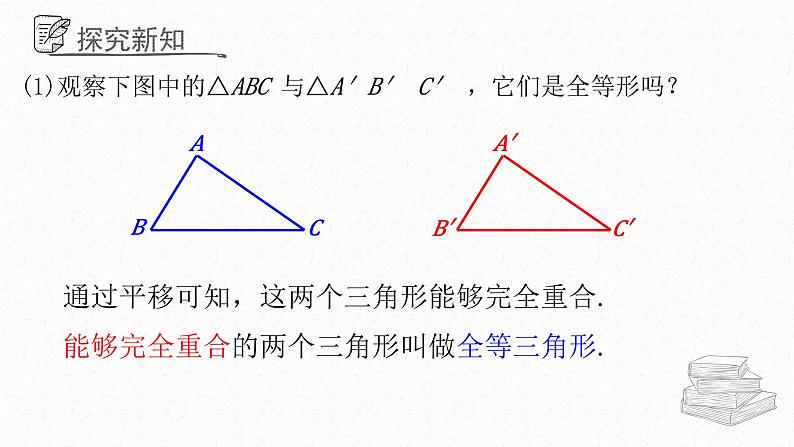 1.1全等三角形课件  青岛版数学八年级上册第6页