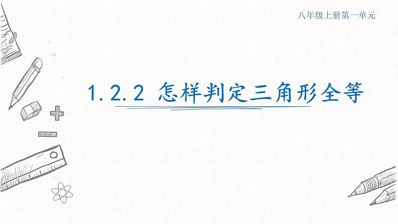 1.2.2怎样判定三角形全等课件  青岛版数学八年级上册第1页