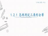 1.2.1怎样判定三角形全等课件  青岛版数学八年级上册