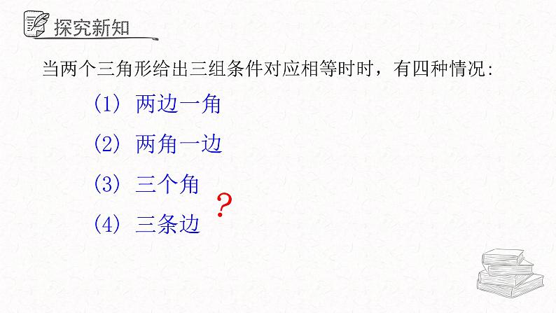 1.2.3怎样判定三角形全等课件  青岛版数学八年级上册04