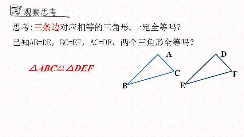 1.2.3怎样判定三角形全等课件  青岛版数学八年级上册06