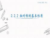 2.2.2轴对称的基本性质课件  青岛版数学八年级上册