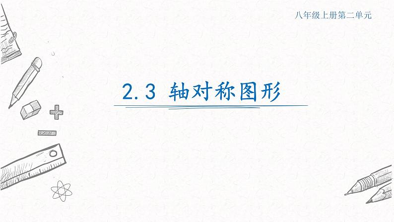 2.3轴对称图形课件  青岛版数学八年级上册01