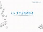 2.5角平分線的性質(zhì)課件  青島版數(shù)學(xué)八年級上冊