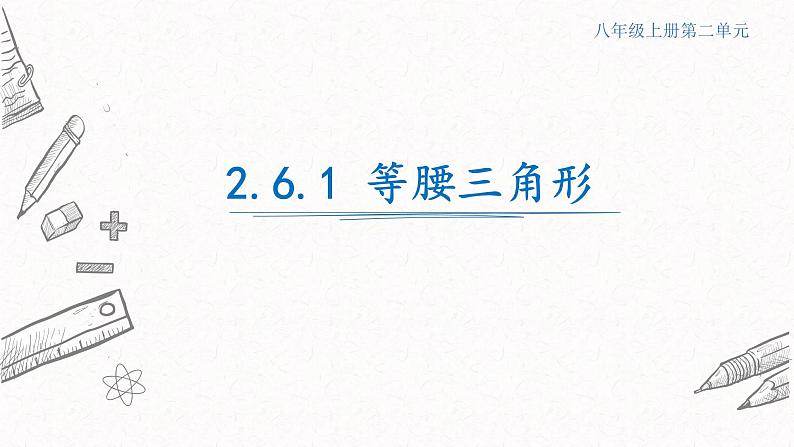 2.6.1等腰三角形课件  青岛版数学八年级上册第1页