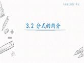 3.1.1分式的基本性质课件  青岛版数学八年级上册