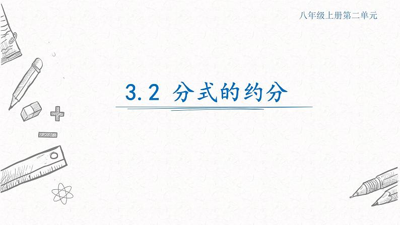 3.1.1分式的基本性质课件  青岛版数学八年级上册第1页