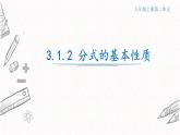 3.1.2分式的基本性质课件  青岛版数学八年级上册