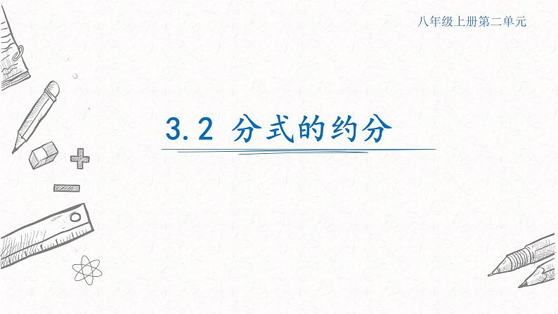 3.2分式的约分课件  青岛版数学八年级上册01