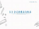 3.3分式的乘法与除法课件  青岛版数学八年级上册