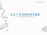 3.5.1分式的加法与减法课件  青岛版数学八年级上册