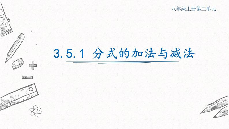 3.5.1分式的加法与减法课件  青岛版数学八年级上册第1页