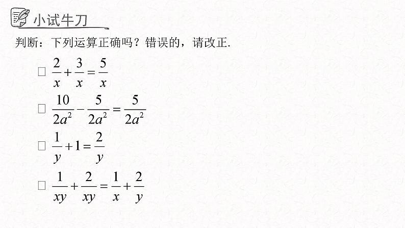 3.5.1分式的加法与减法课件  青岛版数学八年级上册第6页