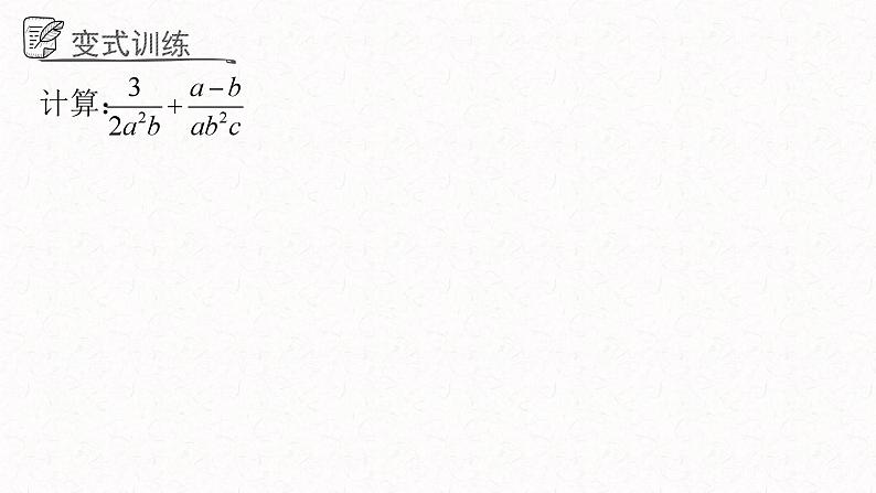 3.5.2分式的加法与减法课件  青岛版数学八年级上册第6页