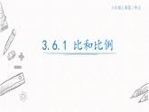 3.6.1比和比例課件  青島版數(shù)學(xué)八年級上冊