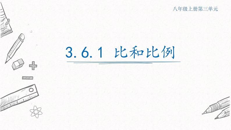 3.6.1比和比例课件  青岛版数学八年级上册01