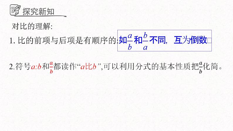 3.6.1比和比例课件  青岛版数学八年级上册04