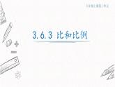 3.6.3比和比例課件  青島版數(shù)學(xué)八年級上冊