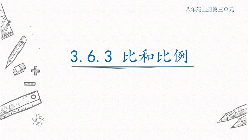 3.6.3比和比例课件  青岛版数学八年级上册第1页